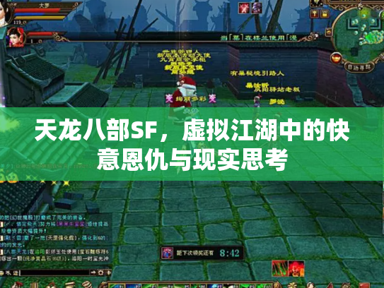 天龙八部SF，虚拟江湖中的快意恩仇与现实思考
