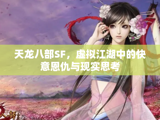 天龙八部SF，虚拟江湖中的快意恩仇与现实思考