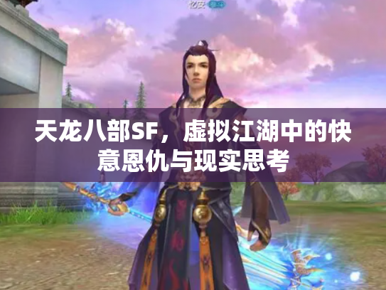 天龙八部SF，虚拟江湖中的快意恩仇与现实思考