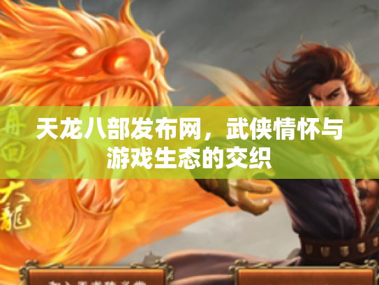 天龙八部发布网，武侠情怀与游戏生态的交织
