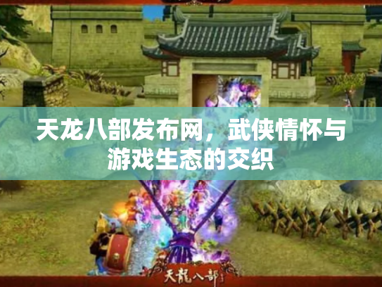 天龙八部发布网，武侠情怀与游戏生态的交织