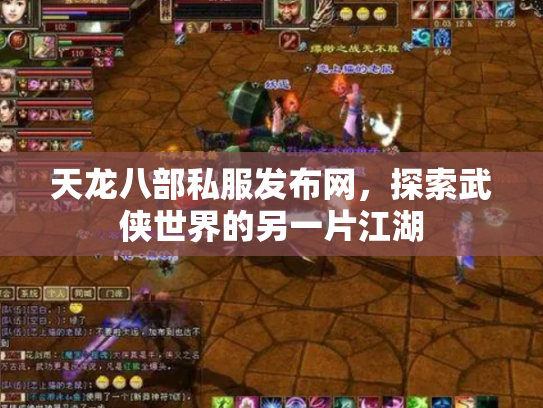天龙八部私服发布网，探索武侠世界的另一片江湖