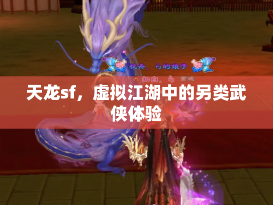 天龙sf，虚拟江湖中的另类武侠体验
