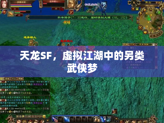 天龙SF，虚拟江湖中的另类武侠梦