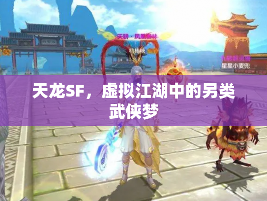 天龙SF，虚拟江湖中的另类武侠梦