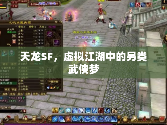 天龙SF，虚拟江湖中的另类武侠梦