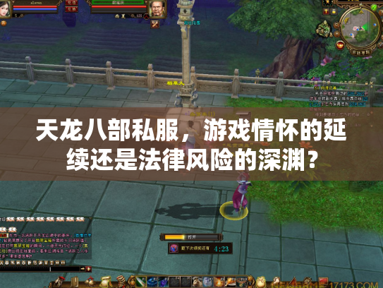 天龙八部私服，游戏情怀的延续还是法律风险的深渊？