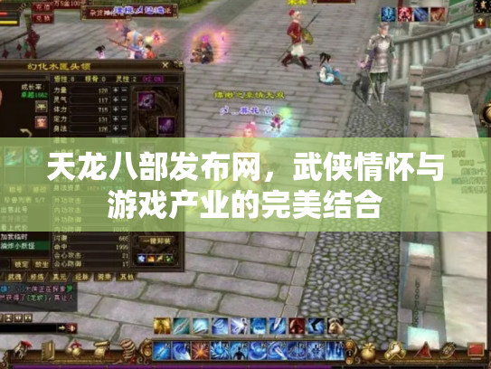天龙八部发布网，武侠情怀与游戏产业的完美结合