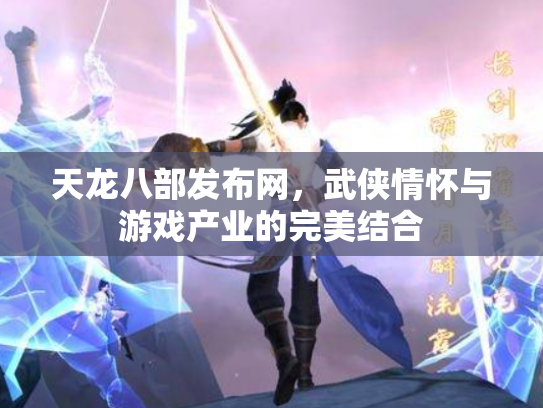 天龙八部发布网，武侠情怀与游戏产业的完美结合