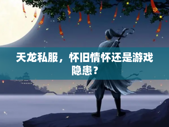 天龙私服，怀旧情怀还是游戏隐患？