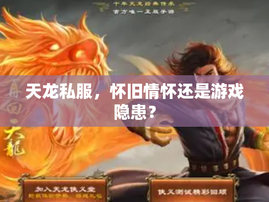 天龙私服，怀旧情怀还是游戏隐患？