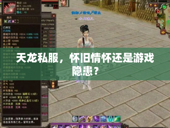 天龙私服，怀旧情怀还是游戏隐患？