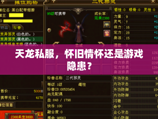 天龙私服，怀旧情怀还是游戏隐患？