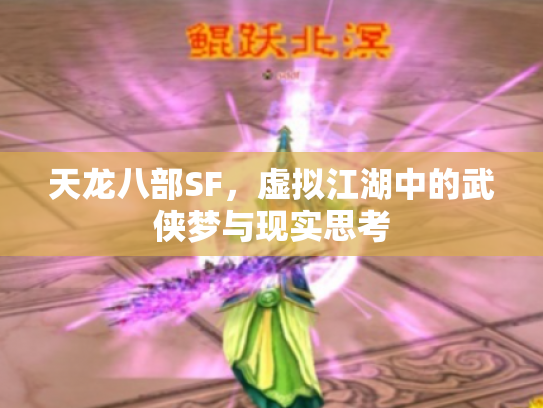天龙八部SF，虚拟江湖中的武侠梦与现实思考