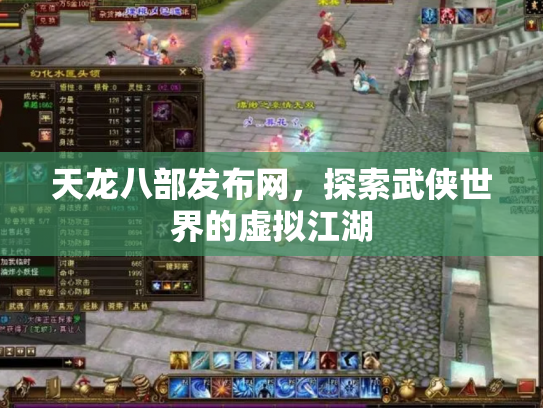 天龙八部发布网，探索武侠世界的虚拟江湖