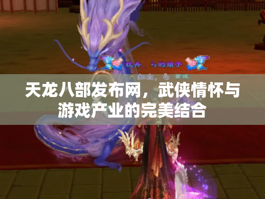 天龙八部发布网，武侠情怀与游戏产业的完美结合