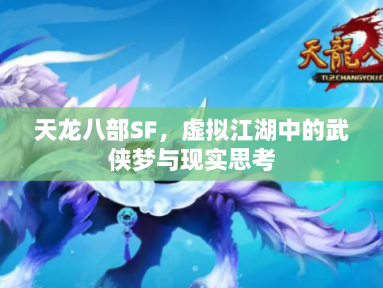 天龙八部SF，虚拟江湖中的武侠梦与现实思考