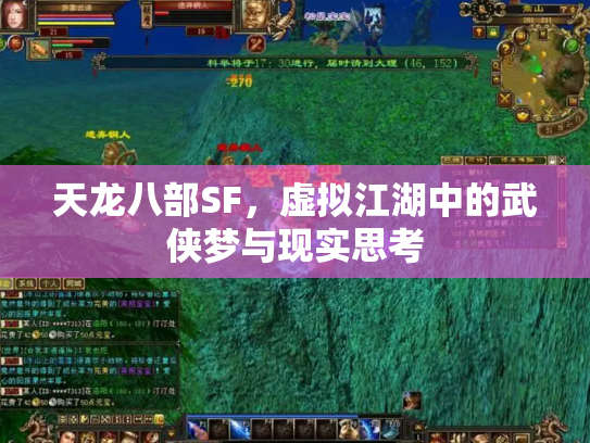 天龙八部SF，虚拟江湖中的武侠梦与现实思考