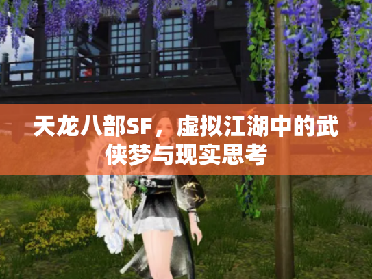 天龙八部SF，虚拟江湖中的武侠梦与现实思考