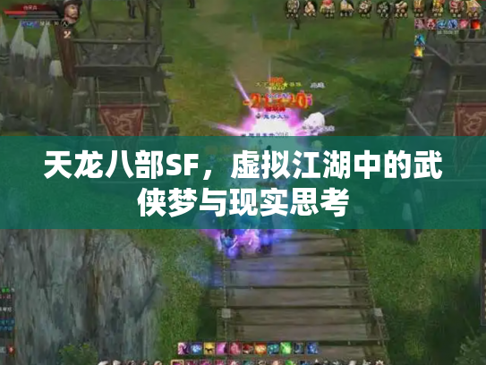天龙八部SF，虚拟江湖中的武侠梦与现实思考