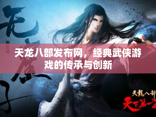 天龙八部发布网，经典武侠游戏的传承与创新