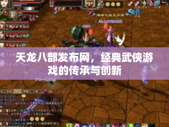 天龙八部发布网，经典武侠游戏的传承与创新