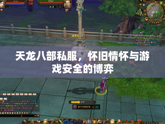天龙八部私服，怀旧情怀与游戏安全的博弈