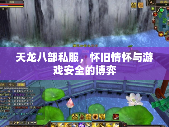 天龙八部私服，怀旧情怀与游戏安全的博弈