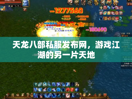 天龙八部私服发布网，游戏江湖的另一片天地