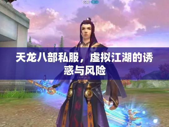 天龙八部私服，虚拟江湖的诱惑与风险