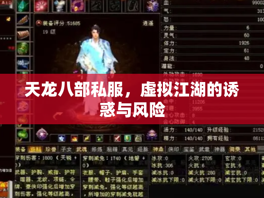 天龙八部私服，虚拟江湖的诱惑与风险