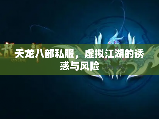 天龙八部私服，虚拟江湖的诱惑与风险
