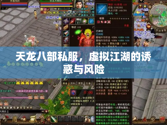 天龙八部私服，虚拟江湖的诱惑与风险
