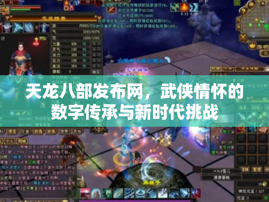 天龙八部发布网，武侠情怀的数字传承与新时代挑战