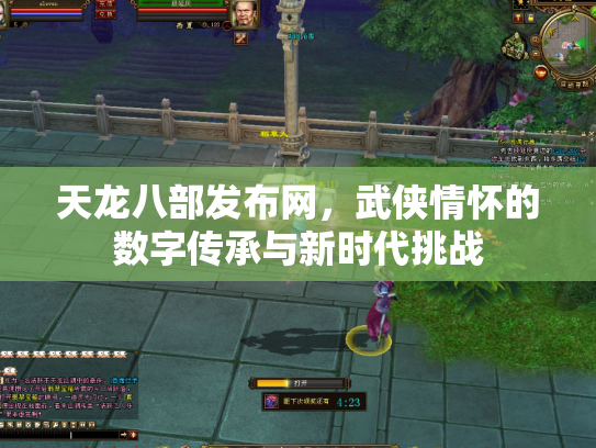 天龙八部发布网，武侠情怀的数字传承与新时代挑战
