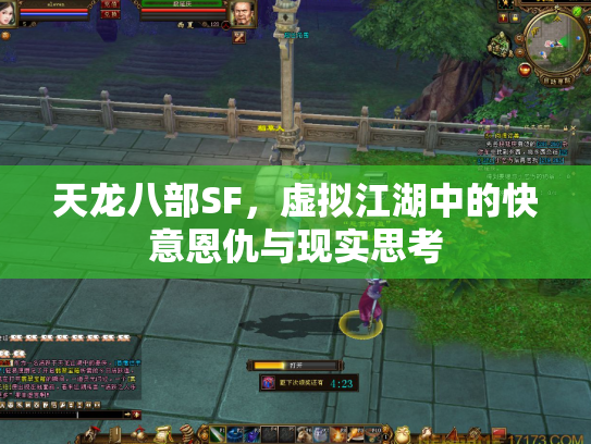 天龙八部SF，虚拟江湖中的快意恩仇与现实思考
