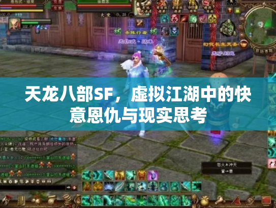 天龙八部SF，虚拟江湖中的快意恩仇与现实思考