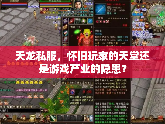 天龙私服，怀旧玩家的天堂还是游戏产业的隐患？