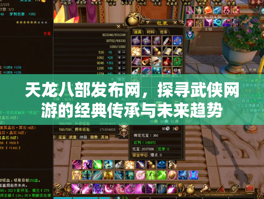 天龙八部发布网，探寻武侠网游的经典传承与未来趋势