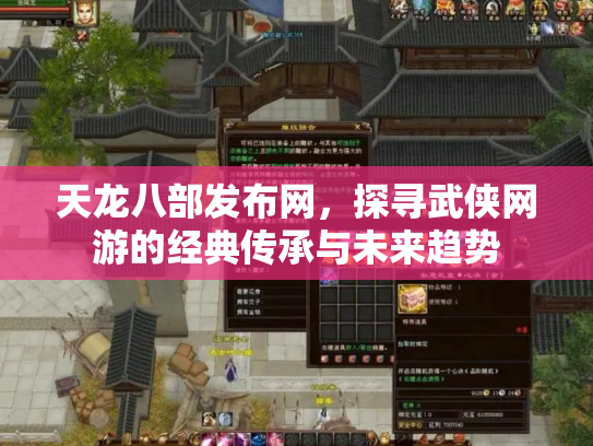 天龙八部发布网，探寻武侠网游的经典传承与未来趋势