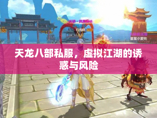 天龙八部私服，虚拟江湖的诱惑与风险