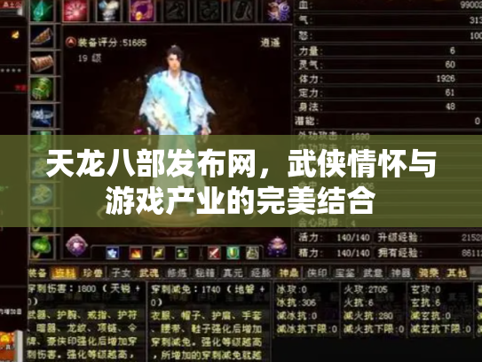 天龙八部发布网，武侠情怀与游戏产业的完美结合