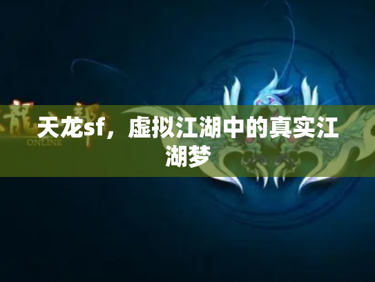 天龙sf，虚拟江湖中的真实江湖梦