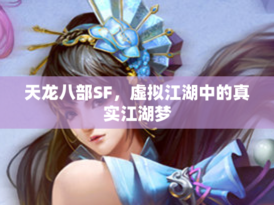 天龙八部SF，虚拟江湖中的真实江湖梦