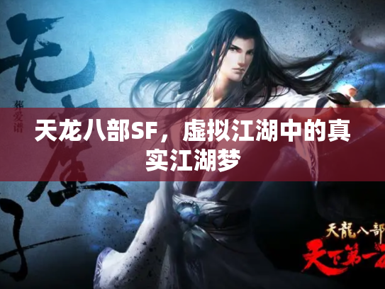 天龙八部SF，虚拟江湖中的真实江湖梦