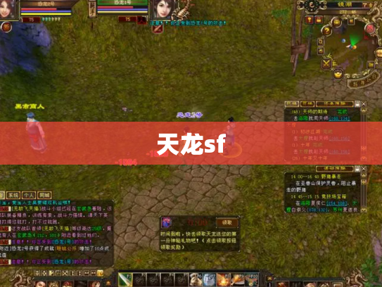 天龙sf