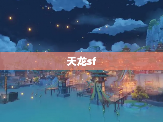 天龙sf