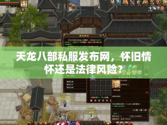 天龙八部私服发布网，怀旧情怀还是法律风险？