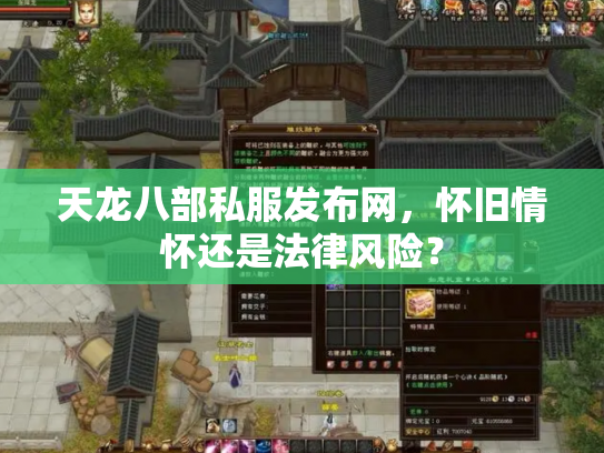 天龙八部私服发布网，怀旧情怀还是法律风险？