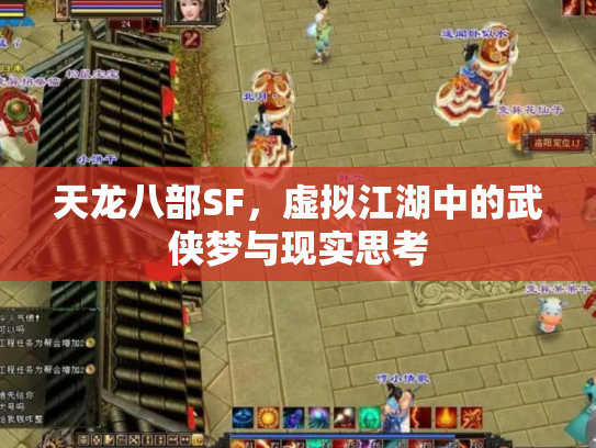 天龙八部SF，虚拟江湖中的武侠梦与现实思考
